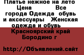 Платье нежное на лето › Цена ­ 1 300 - Все города Одежда, обувь и аксессуары » Женская одежда и обувь   . Красноярский край,Бородино г.